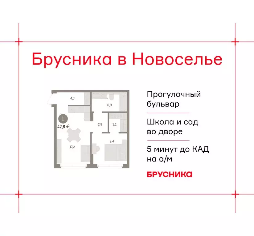 1-комнатная квартира: Новоселье, ЖК Брусника (42.82 м) - Фото 1