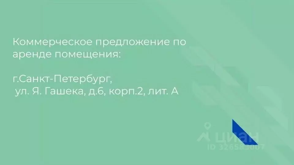 Помещение свободного назначения в Санкт-Петербург ул. Ярослава Гашека, ... - Фото 2