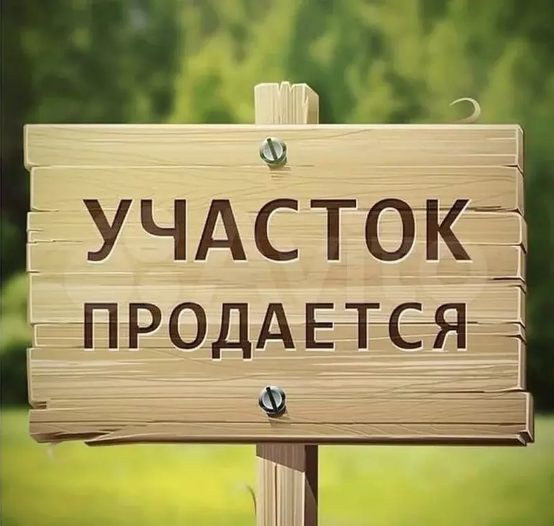 Участок 9,1 сот. (ИЖС) - Фото 0