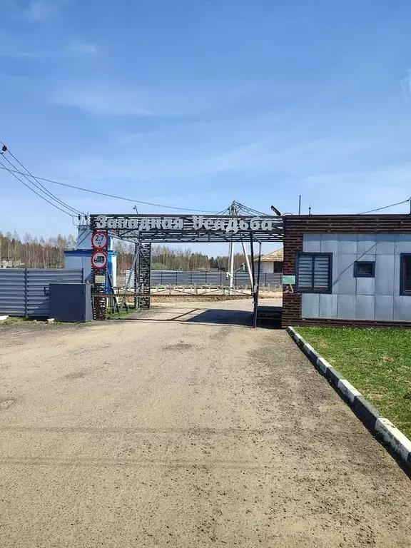 Продается участок в КП Западная Усадьба - Фото 0