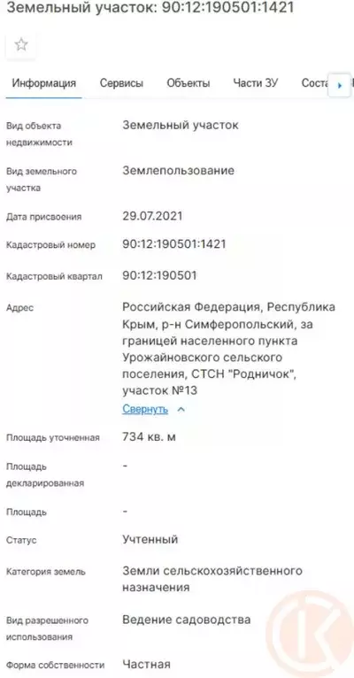 Участок в Крым, Симферопольский район, Урожайновское с/пос, Родничок ... - Фото 2