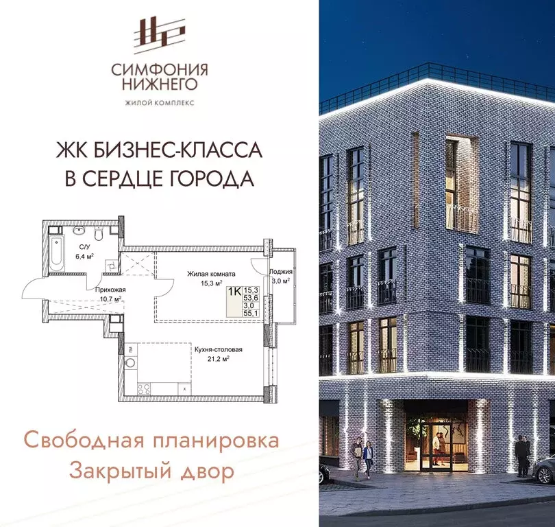 1-комнатная квартира: Нижний Новгород, ЖК Симфония Нижнего 2 (55.1 м) - Фото 1