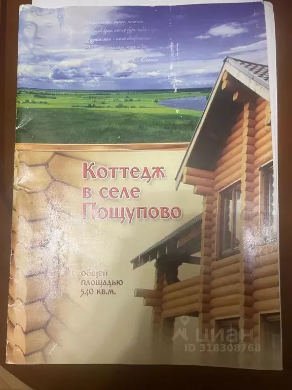 Коттедж в Рязанская область, Рыбновский район, с. Пощупово ул. ... - Фото 1