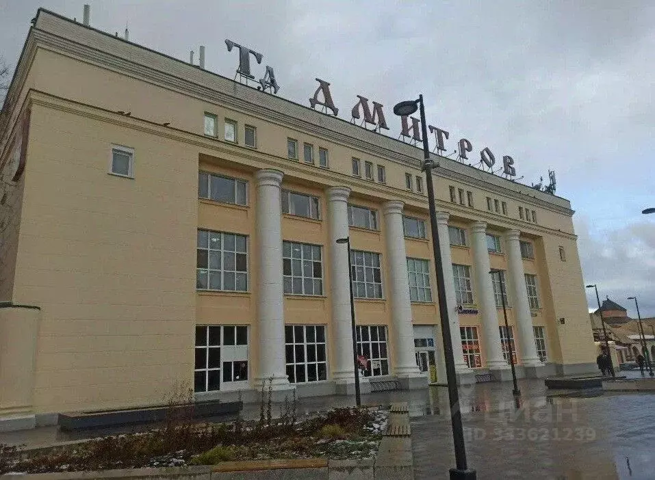 Помещение свободного назначения в Московская область, Дмитров ... - Фото 1
