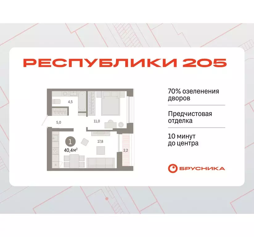 1-комнатная квартира: Тюмень, жилой комплекс Республики 205 (40.44 м) - Фото 0