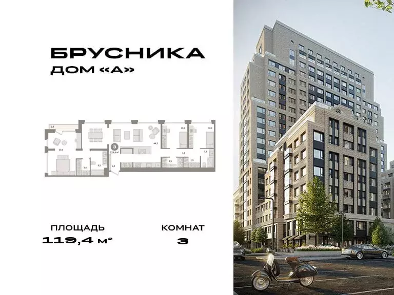 3-комнатная квартира: Москва, ЖК Дом А (119.4 м) - Фото 0