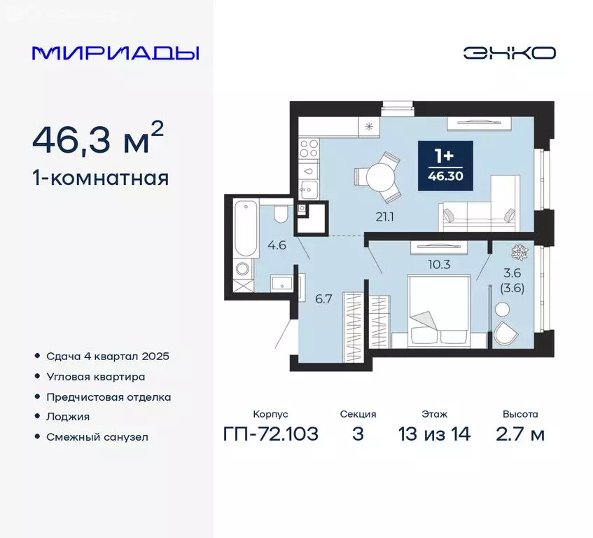 1-комнатная квартира: Тюмень, ЖК Мириады (46.3 м) - Фото 0