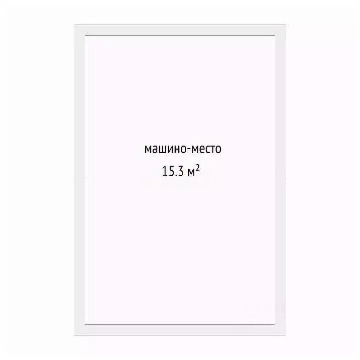 Гараж в Тюменская область, Тюмень ул. Федюнинского, 60с1 (15 м) - Фото 2