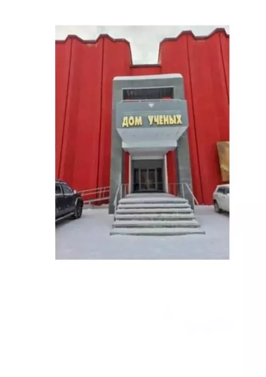 Помещение свободного назначения в Новосибирская область, Новосибирский ... - Фото 1