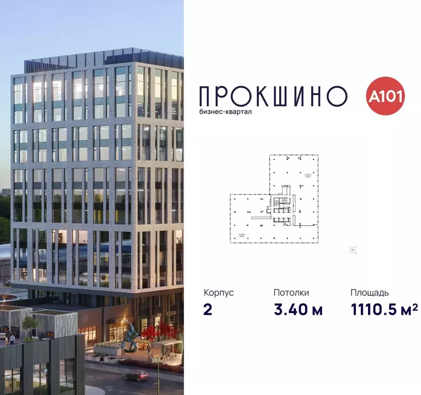 Офис в Москва БК Прокшино тер., 2 (1111 м) - Фото 2