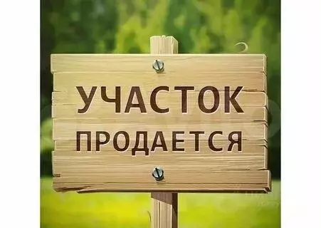 Участок 12,3 сот. (ИЖС) - Фото 1
