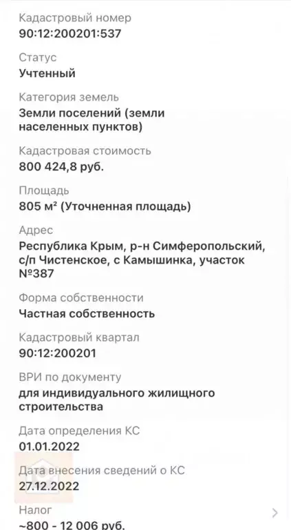 Участок в Крым, Симферопольский район, Чистенское с/пос, с. Камышинка  ... - Фото 1