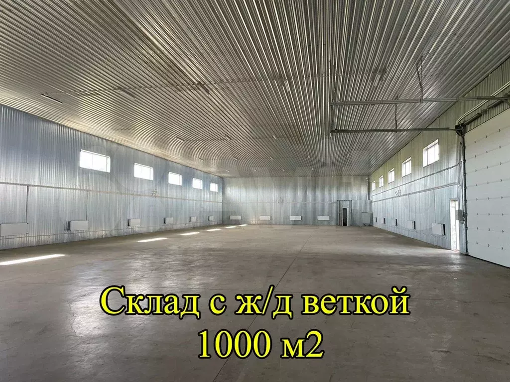 Склад/производство 1000 м2 с ж/д веткой - Фото 0