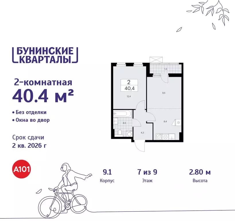 2-к кв. Москва Бунинские Кварталы жилой комплекс, 9.1 (40.4 м) - Фото 0
