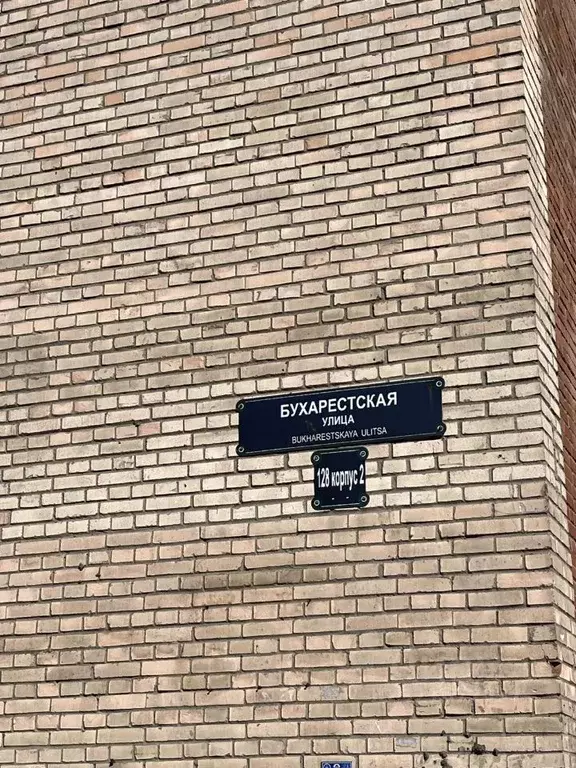 Комната Санкт-Петербург Бухарестская ул., 128К2 (12.0 м) - Фото 2