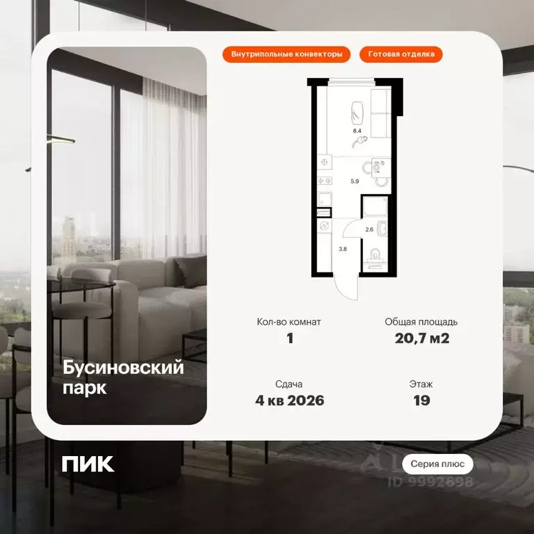 Студия Москва Бусиновский Парк жилой комплекс, к22.2 (20.7 м) - Фото 0