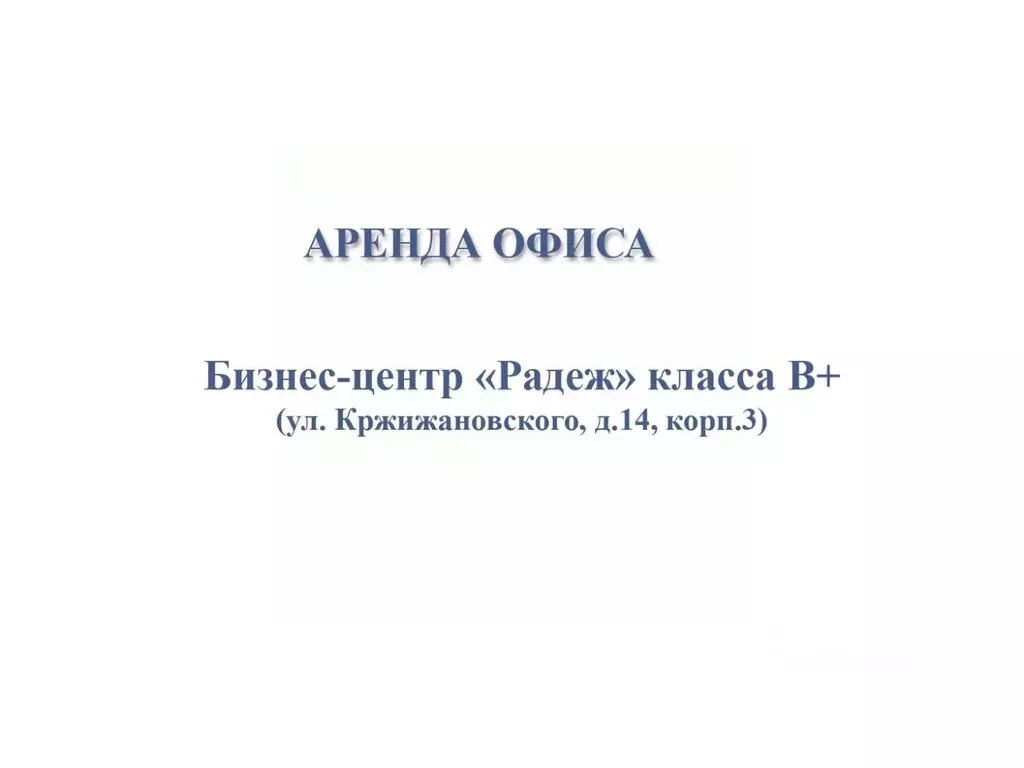 Офис в Москва ул. Кржижановского, 14К3 (424 м) - Фото 1