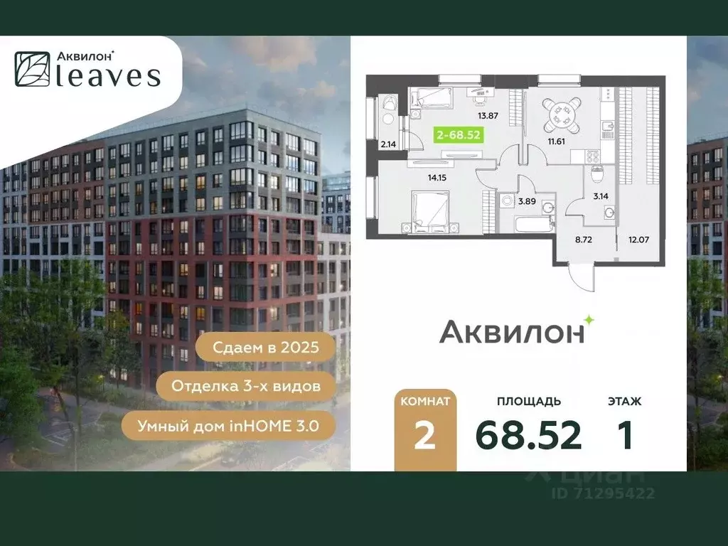 2-к кв. Санкт-Петербург Аквилон Ливз 2 жилой комплекс (68.52 м) - Фото 0