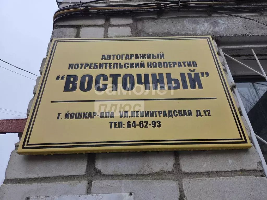 Гараж в Марий Эл, Йошкар-Ола ГК Восточный тер., 8 (17 м) - Фото 1