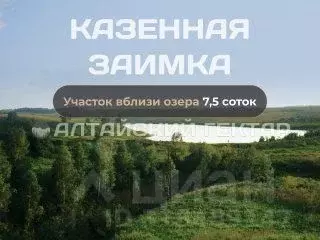 Участок в Алтайский край, Барнаул городской округ, Поселок Казенная ... - Фото 0