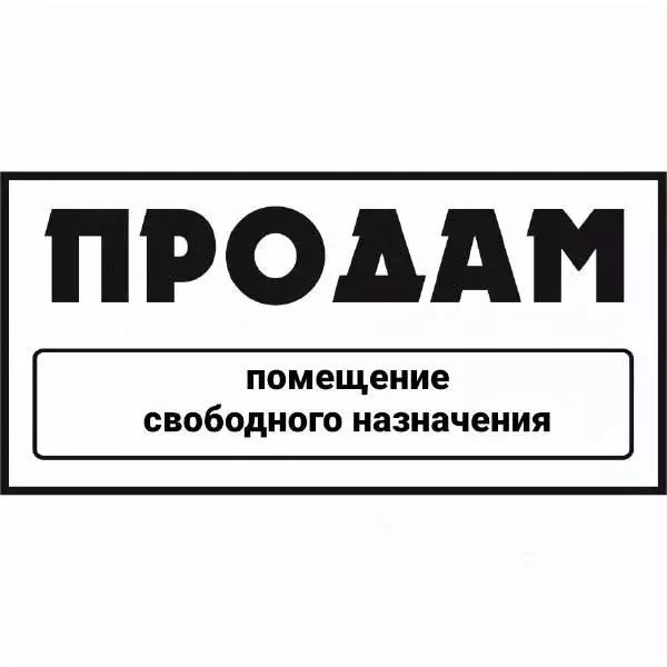 Помещение свободного назначения в Хакасия, Абакан ул. Маршала Жукова, ... - Фото 1
