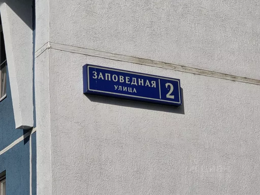 2-к кв. Москва Заповедная ул., 2 (49.1 м) - Фото 2