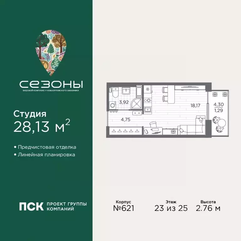 Студия Санкт-Петербург Сезоны жилой комплекс (28.13 м) - Фото 1