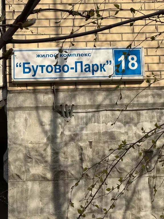 2-к кв. Московская область, Ленинский городской округ, Бутово пгт ... - Фото 2