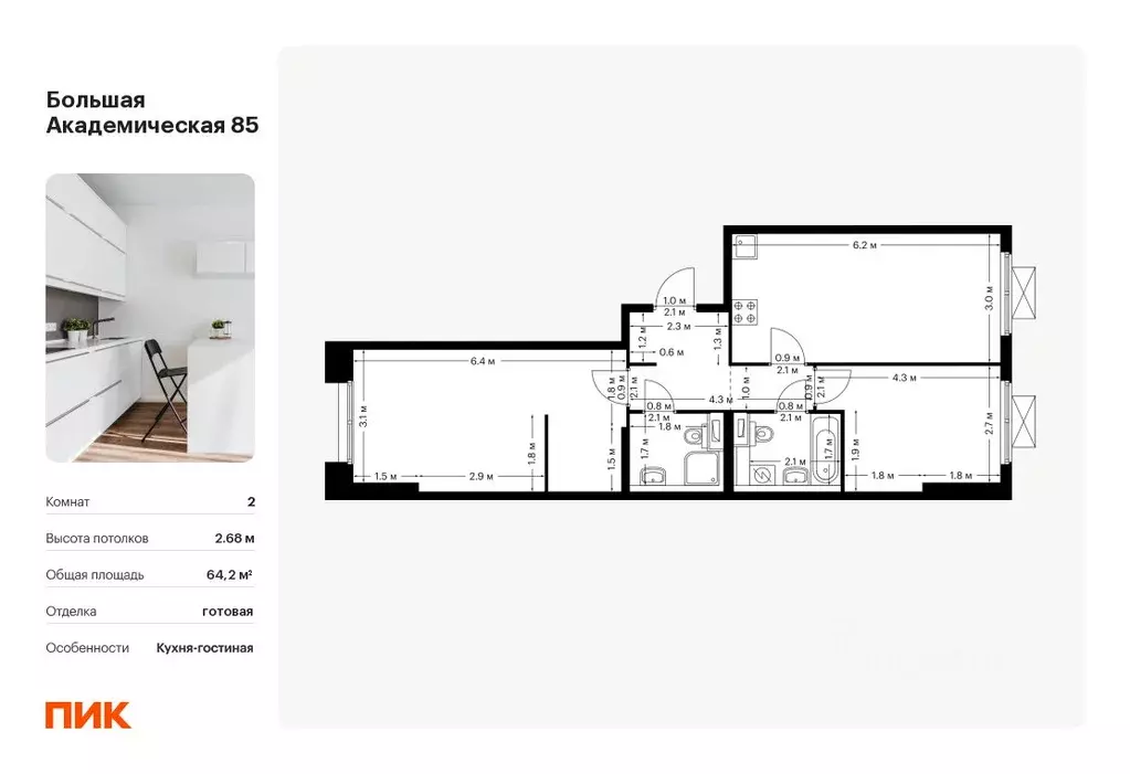 2-к кв. Москва Большая Академическая 85 жилой комплекс, к3.2 (64.2 м) - Фото 0