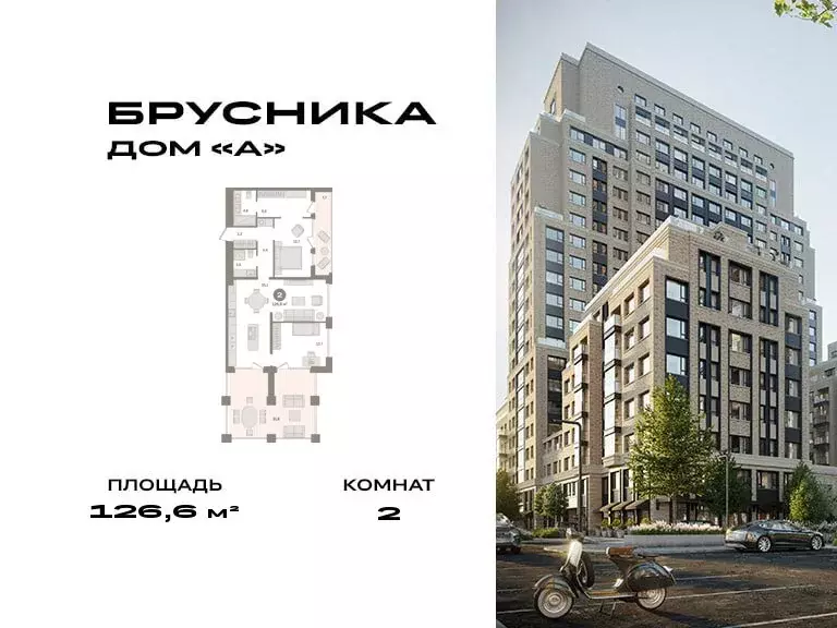 2-комнатная квартира: Москва, ЖК Дом А (126.6 м) - Фото 0