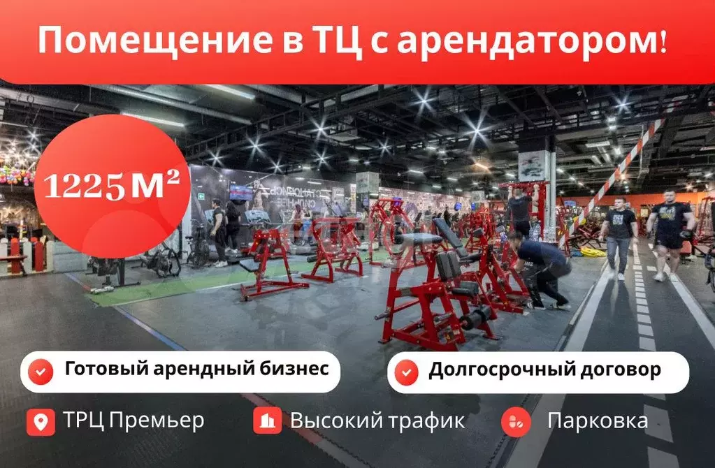 Продам помещение свободного назначения, 1225.15 м - Фото 1