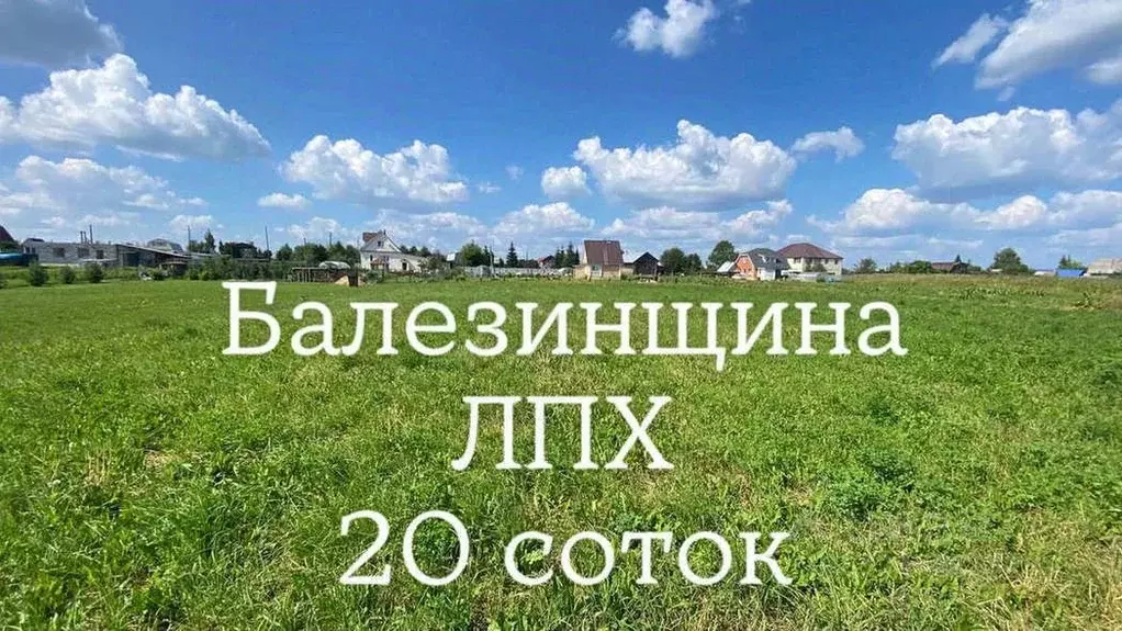 Участок в Кировская область, Киров городской округ, д. Балезинщина  ... - Фото 2