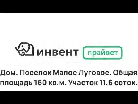 Дом 160 м на участке 11,6 сот. - Фото 1