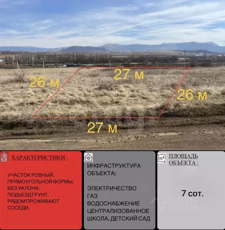 Участок в Крым, Симферопольский район, с. Доброе  (7.0 сот.) - Фото 1