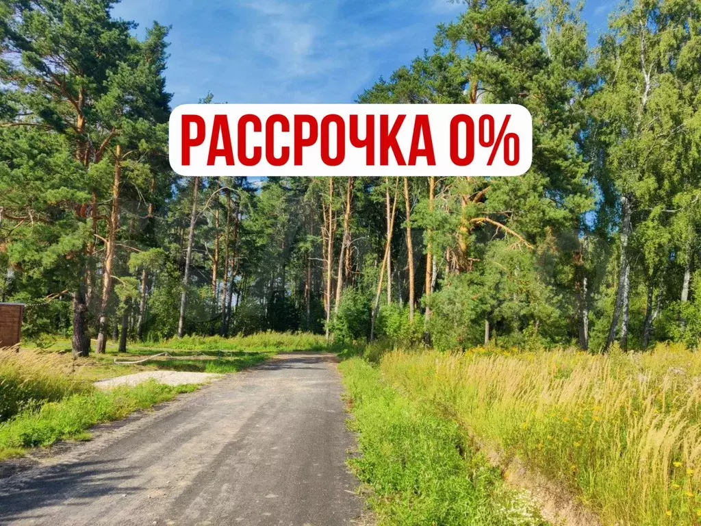 Участок 12 сот. (ИЖС) - Фото 0