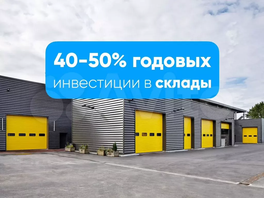 40-50  инвестиции в склады - Фото 0