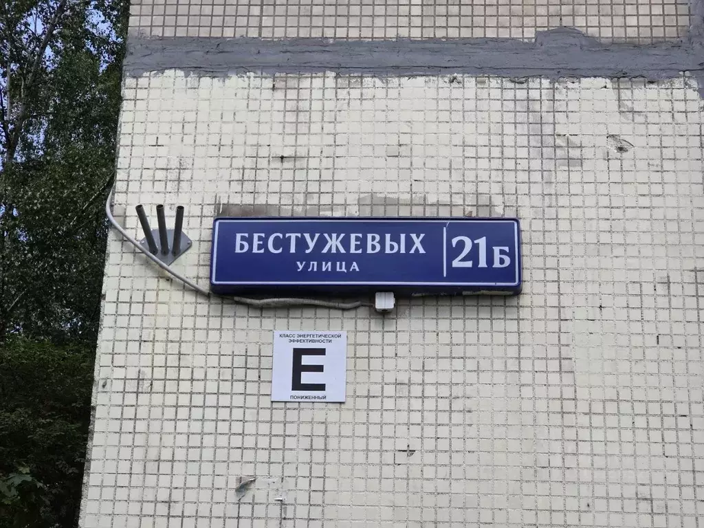 2-к кв. Москва ул. Бестужевых, 21Б (46.7 м) - Фото 2