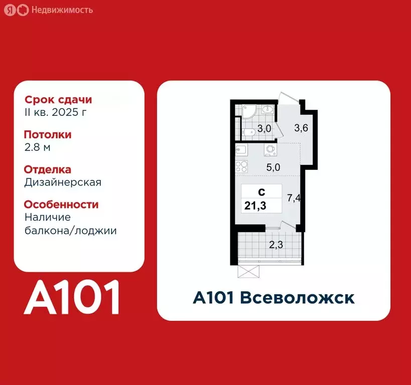 Квартира-студия: Всеволожск, ЖК А101 Всеволожск, 1.3 (21.3 м) - Фото 0