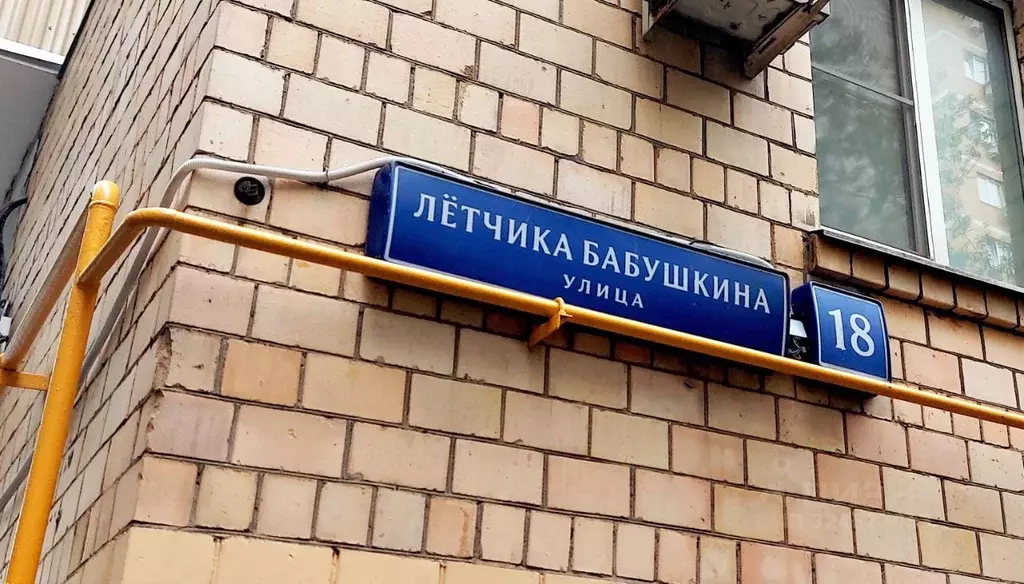 2-к кв. Москва ул. Летчика Бабушкина, 18 (38.0 м) - Фото 1