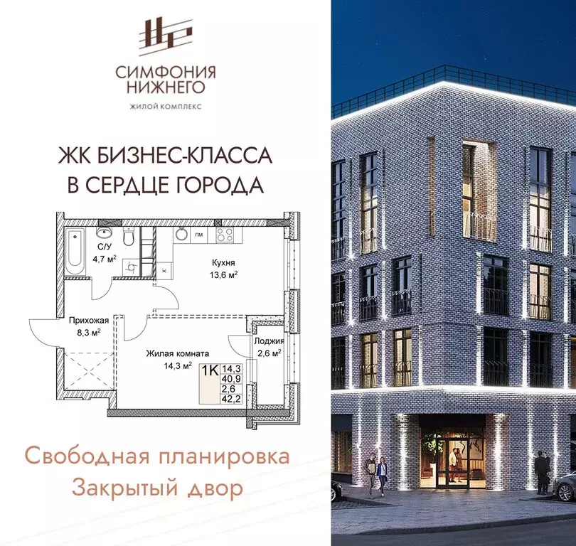 1-комнатная квартира: Нижний Новгород, ЖК Симфония Нижнего 2 (42.2 м) - Фото 0