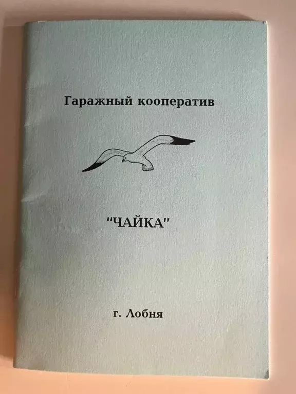 Гараж в Московская область, Лобня ул. Победы, 25Д (44 м) - Фото 0