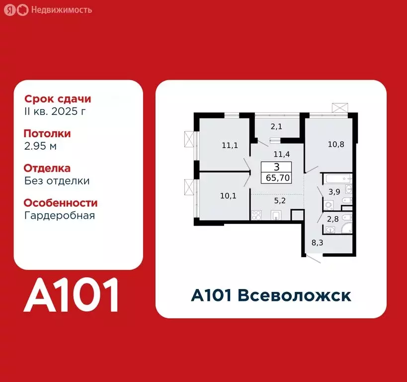 3-комнатная квартира: Всеволожск, ЖК А101 Всеволожск, 1.1 (65.7 м) - Фото 0