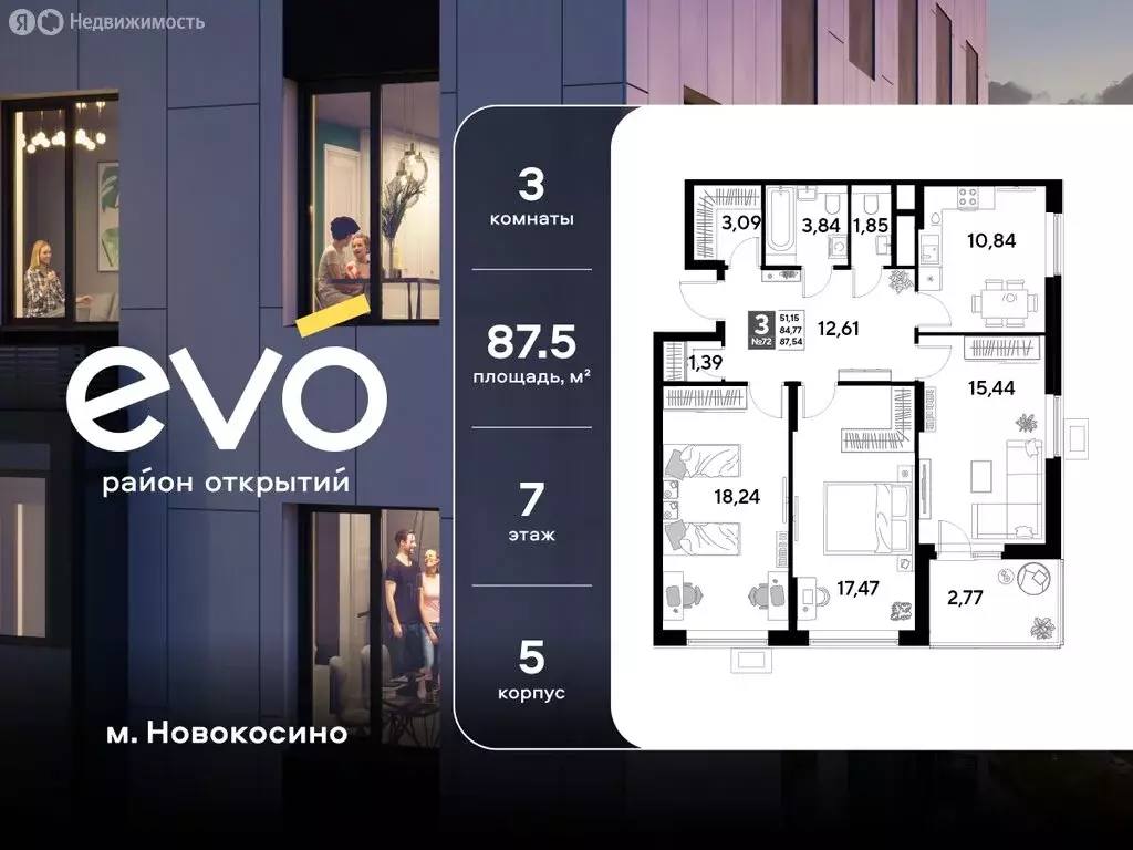 3-комнатная квартира: Реутов, 3-й микрорайон, ЖК Эво, к5 (87.54 м) - Фото 1