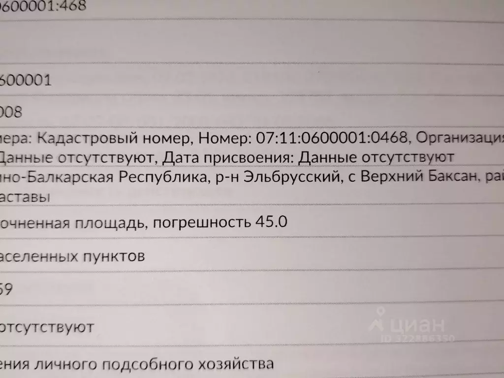 Участок в Кабардино-Балкария, Эльбрусский район, с. Верхний Баксан ... - Фото 2