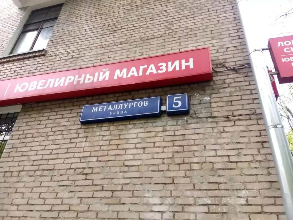 Помещение свободного назначения в Москва ул. Металлургов, 5 (103 м) - Фото 2