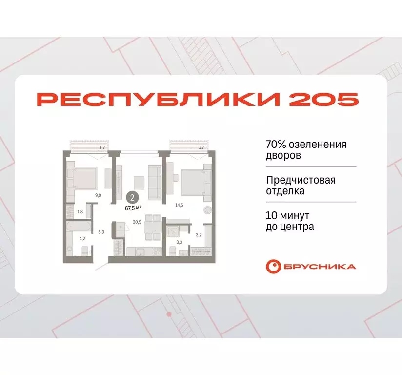 2-комнатная квартира: Тюмень, жилой комплекс Республики 205 (67.52 м) - Фото 0
