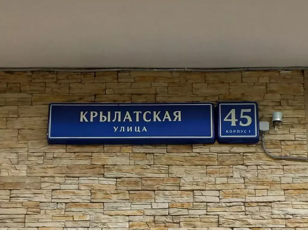 Помещение свободного назначения в Москва Крылатская ул., 45К1 (495 м) - Фото 2