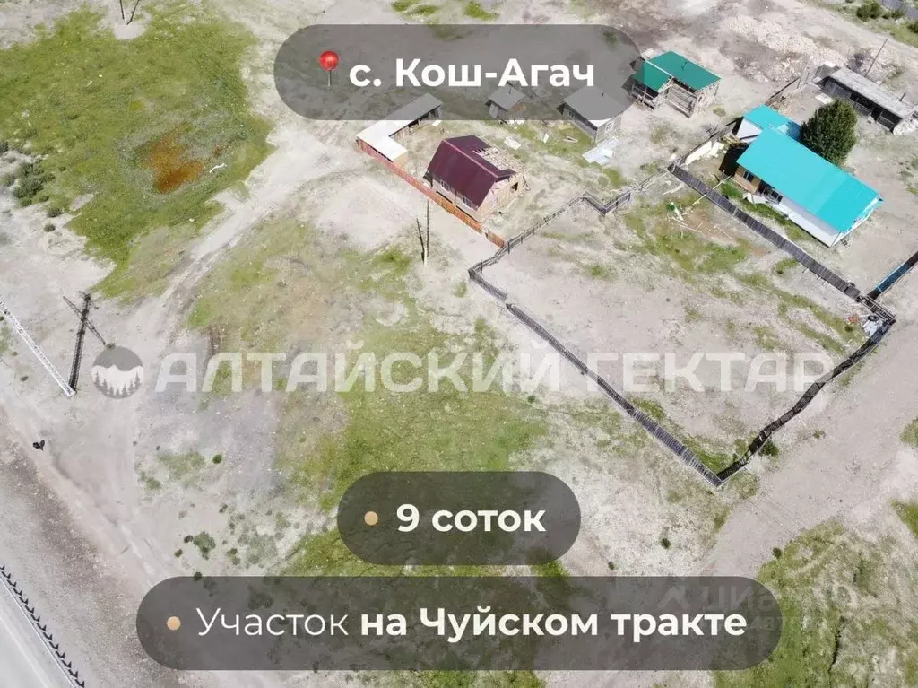 Участок в Алтай, с. Кош-Агач ул. Трактовая, 51А (9.05 сот.) - Фото 0
