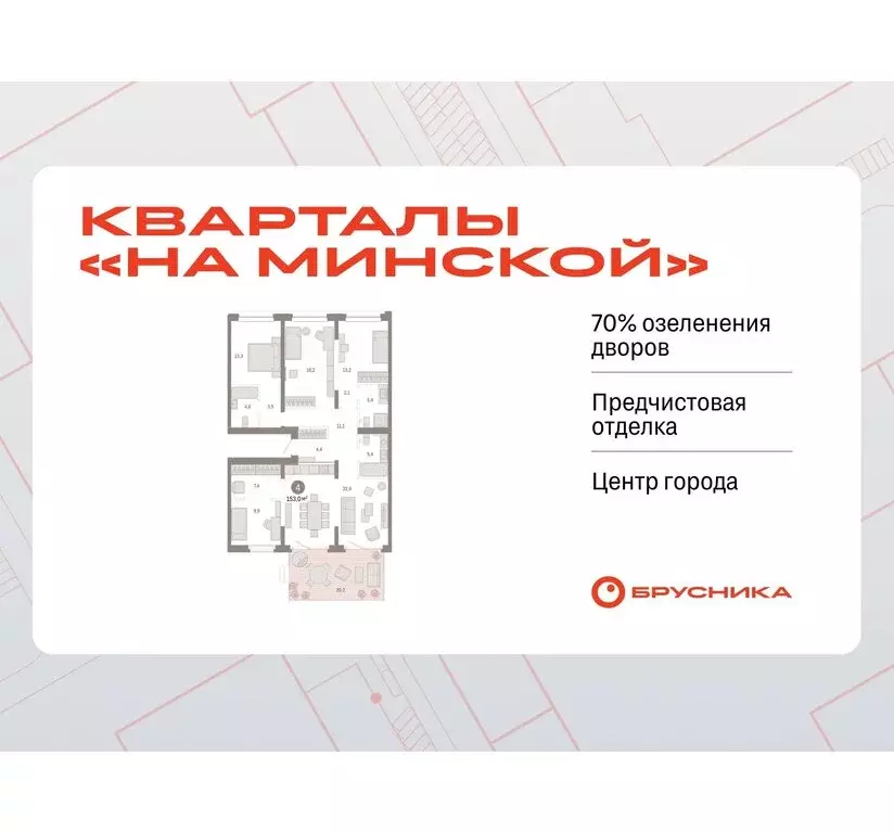 4-комнатная квартира: Тюмень, жилой комплекс На Минской (152.95 м) - Фото 0