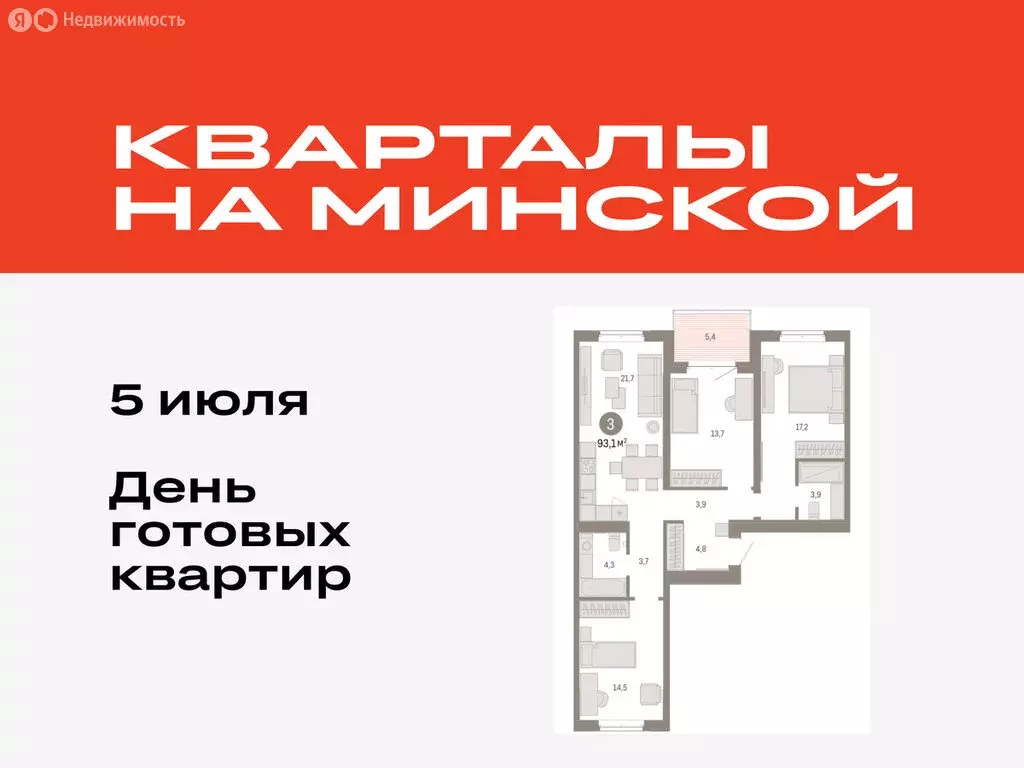 3-комнатная квартира: Тюмень, жилой комплекс На Минской (93.05 м) - Фото 0